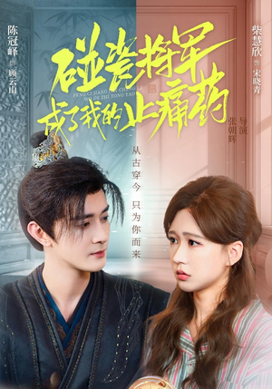 碰瓷将军成了我的止痛药（84集）爆款短剧正在热播