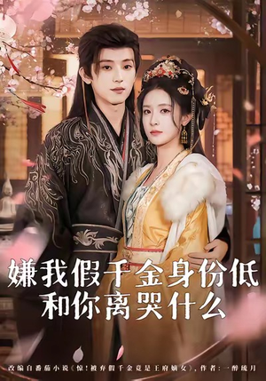 嫌我假千金身份低,和你离哭什么(120集) 嫌我假千金身份低,和你离哭什么(120集)短剧简直不要太好看