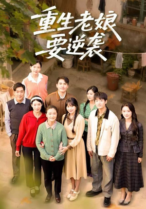 重生老娘要逆袭(79集) 重生老娘要逆袭(79集) 短剧最热榜最近火的