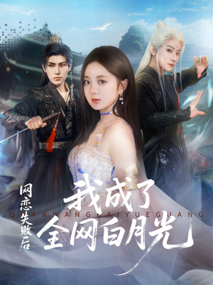 网恋失败后我成了全网白月光（60集）最新火热短剧抢先看