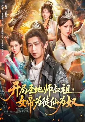 开局圣地师叔祖，女帝为徒仙为奴（80集）热门小说改编短剧