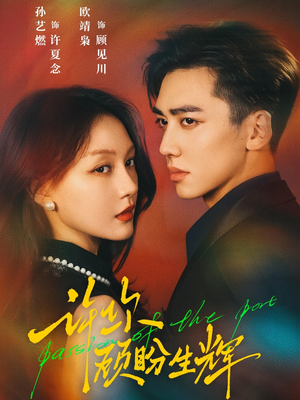 许你顾盼生辉（68集）大结局一气呵成的短剧