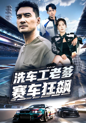洗车工老爹赛车狂飙（58集）精彩短剧等你来看