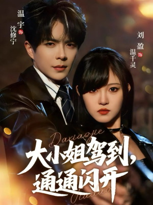 大小姐驾到，通通闪开（68集） 嫡女的打脸日常短剧全集免费看