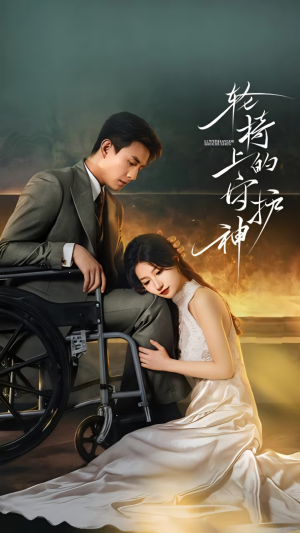 轮椅上的守护神（25集）好看的短剧又来了精彩片段