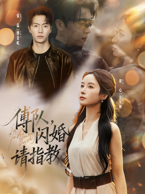 傅队，闪婚请指教（80集）分享短剧每天更新