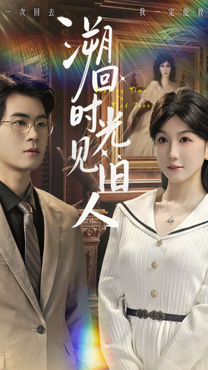 溯回时光见旧人（70集）一口气看到短剧大结局