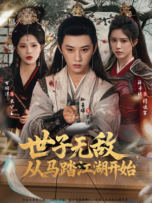 世子无敌，从马踏江湖开始（80集）短剧最热榜最近火
