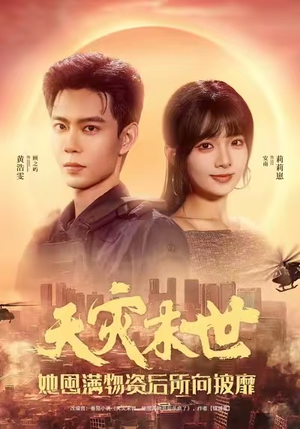 天灾末世,她屯满物资后所向披靡(81集) 天灾末世,她屯满物资后所向披靡(81集)夸克网盘短剧在线看