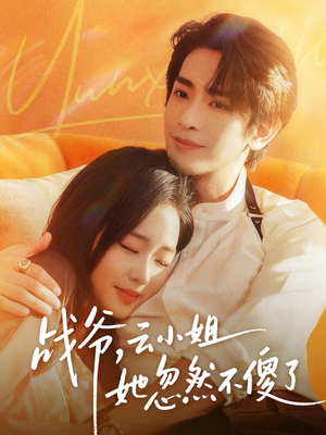 战爷，云小姐她忽然不傻了（66集）不用花钱看全剧短剧