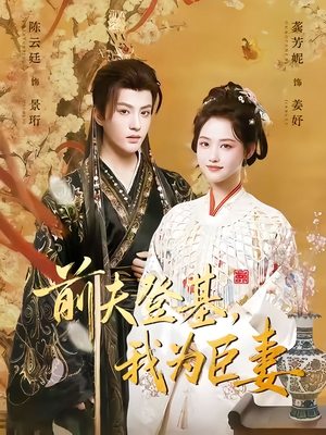 前夫登基我为臣妻（72集）强烈推荐不容错过的短剧