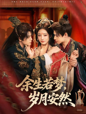 余生若梦,岁月安然(60集) 余生若梦,岁月安然(60集)热播短剧全集看