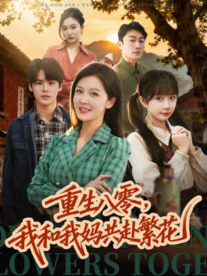 重生八零,我和我妈共赴繁花(52集) 重生八零,我和我妈共赴繁花(52集) 短剧最热榜最近火的