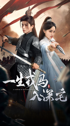 一生戎马入深宅(82集) 一生戎马入深宅(82集)短剧全集大结局完整版