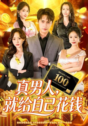 真男人就给自己花钱(79集) 真男人就给自己花钱(79集)精彩短剧看全集