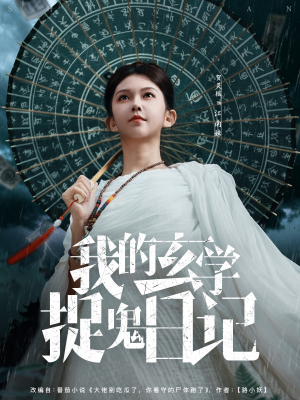 我的玄学捉鬼日记（79集）热播短剧推荐精彩片段