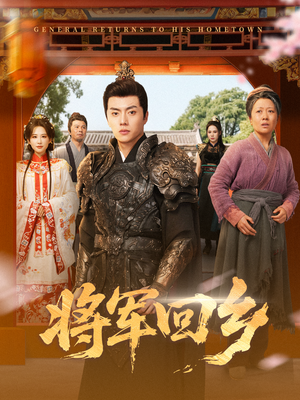 将军回乡（84集）短剧全集大结局完整版