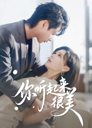 你听起来很美(80集) 你听起来很美(80集)真的太精彩了短剧合集