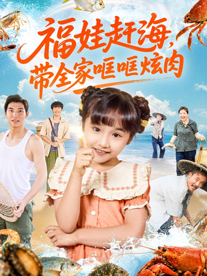 福娃赶海,带全家哐哐炫肉(71集) 福娃赶海,带全家哐哐炫肉(71集)热门短剧抢先看