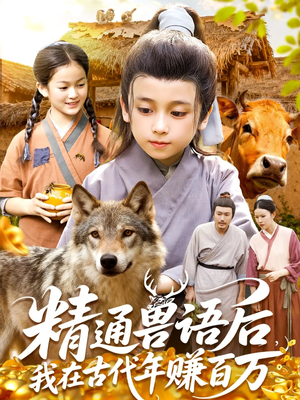 精通兽语后,我在古代年赚百万(114集) 精通兽语后,我在古代年赚百万(114集)在线观看短剧完整版