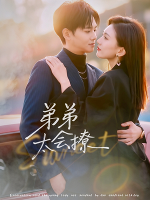 弟弟太会撩（81集）全剧短剧看到大结局