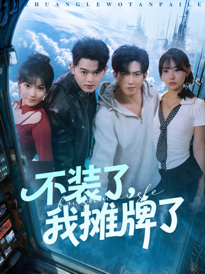 不装了，我摊牌了（73集）爆款短剧一起追