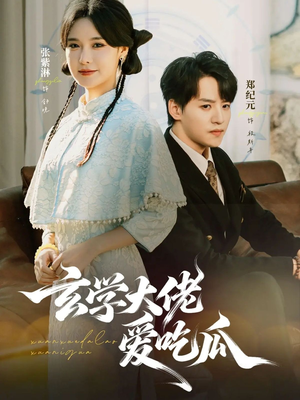 玄学大佬爱吃瓜（64集）在线免费看全集短剧