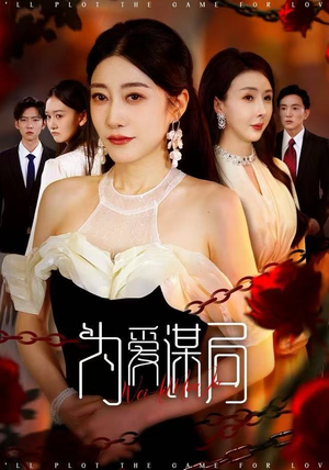 为爱谋局（48集） 喜欢短剧的来一起追剧吧