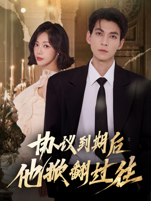 协议到期后他掀翻过往（60集）大结局一气呵成的短剧精选