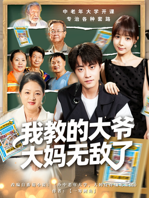 我教的大爷大妈无敌了（81集）悟空短剧免费看全集