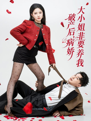 破产后病娇大小姐非要养我（80集）短剧全集都在这里免费看