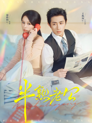 半熟老公（71集）精彩短剧抢先看全集