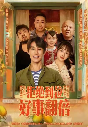 拒绝到位，好事翻倍（57集）火爆热门短剧抢先看