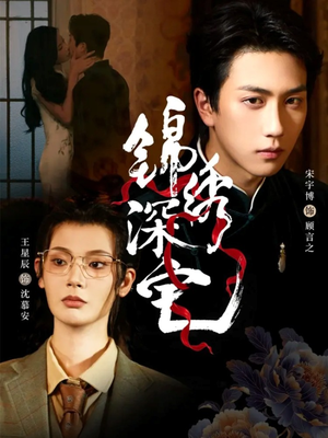 锦绣深宅（61集）千万短剧流量抢先看大结局