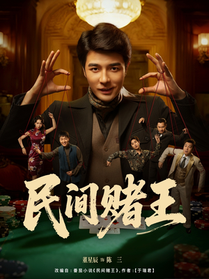 民间赌王（80集）短剧熬夜也想看完的短剧