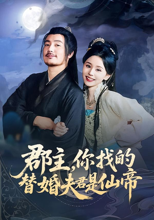 郡主，你找的替婚夫君是仙帝（78集）免费短剧完整版