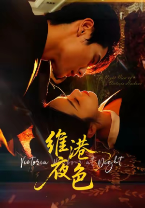 维港夜色&港城回响(106集) 维港夜色&港城回响(106集)全网最火爆的短剧