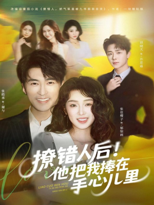 撩错人后！他把我捧在手心儿里（81集）短剧全集特惠限时看