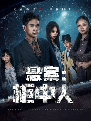 悬案：柜中人（60集）一口气看完排行榜前十短剧