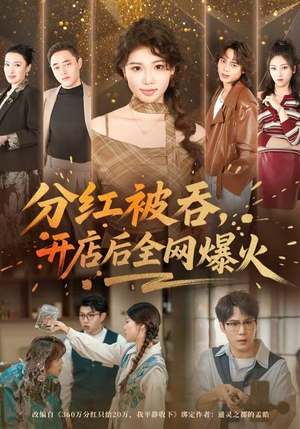 分红被吞，开店后全网爆火（60集） 短剧热播好剧抢先看