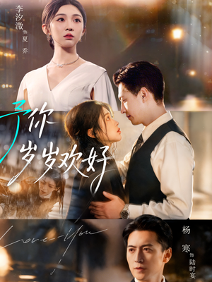 予你岁岁欢好（75集）一口气享受短剧大结局的快感