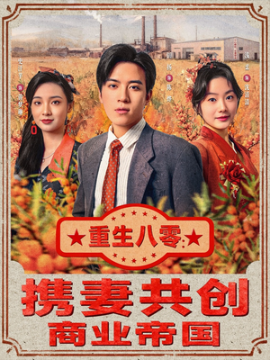 重生八零：携妻共创商业帝国（80集）一口气追完所有短剧