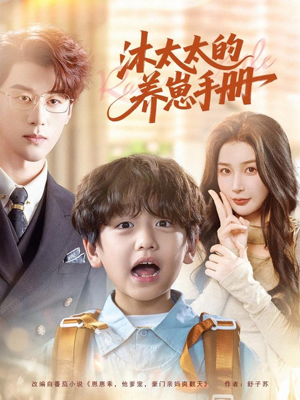 沐太太的养崽手册（80集）好看又上头的短剧一起来追剧