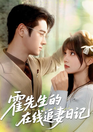 霍先生的在线追妻日记（40集） 古装宫斗短剧推荐