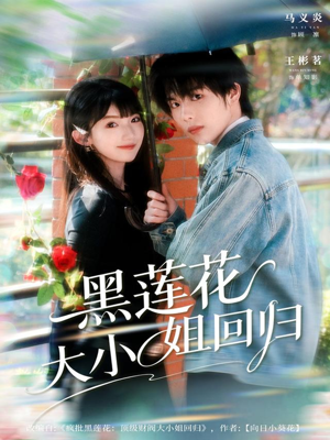 黑莲花大小姐回归（80集）再也不用花钱看短剧了