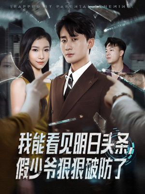 我能看见明日头条,假少爷狠狠破防了(68集) 我能看见明日头条,假少爷狠狠破防了(68集)短剧大结局限免特辑