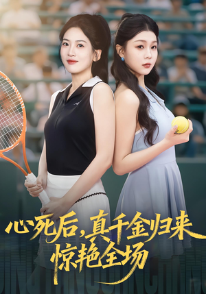 心死后真千金归来惊艳全场（54集）一口气免费看全集短剧