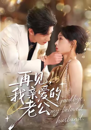 再见，我亲爱的老公（62集）超火爆短剧抢先看