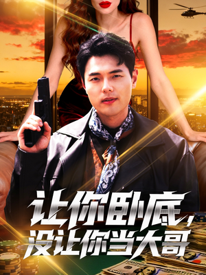 让你卧底,没让你当大哥(80集) 让你卧底,没让你当大哥(80集)短剧完整版免费