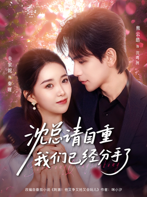 沈总请自重我们已经分手了(80集) 沈总请自重我们已经分手了(80集)热门短剧抢先看